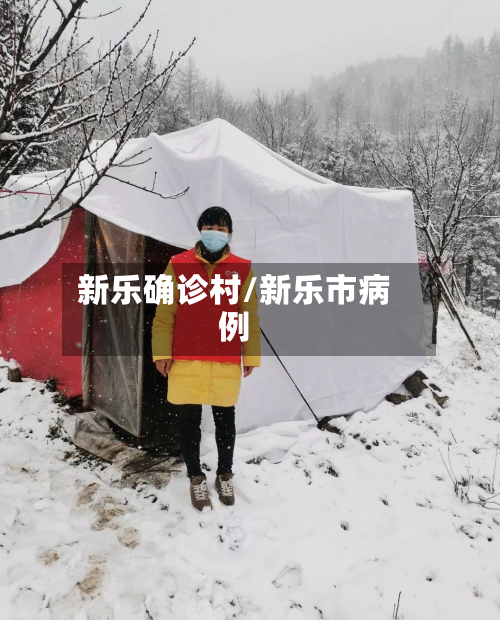 新乐确诊村/新乐市病例