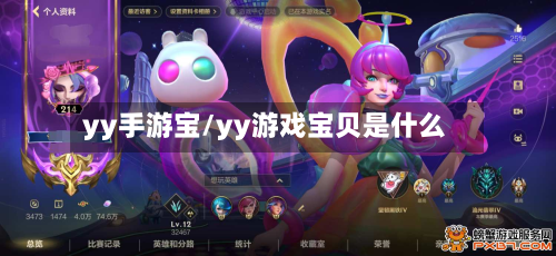 yy手游宝/yy游戏宝贝是什么