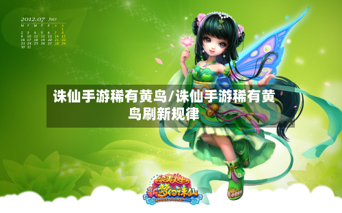 诛仙手游稀有黄鸟/诛仙手游稀有黄鸟刷新规律-第2张图片