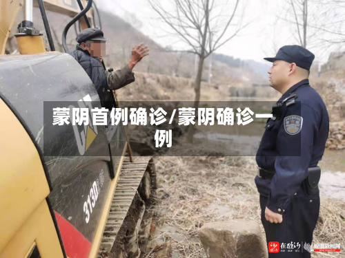 蒙阴首例确诊/蒙阴确诊一例