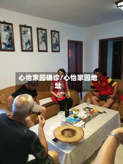 心怡家园确诊/心怡家园地址