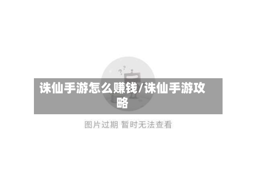 诛仙手游怎么赚钱/诛仙手游攻略-第3张图片