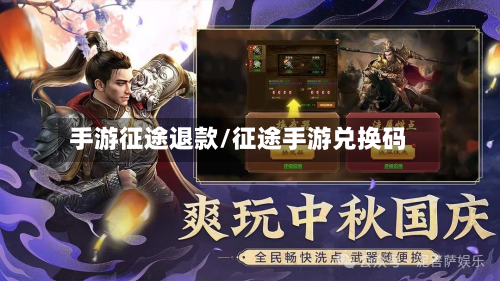 手游征途退款/征途手游兑换码-第2张图片