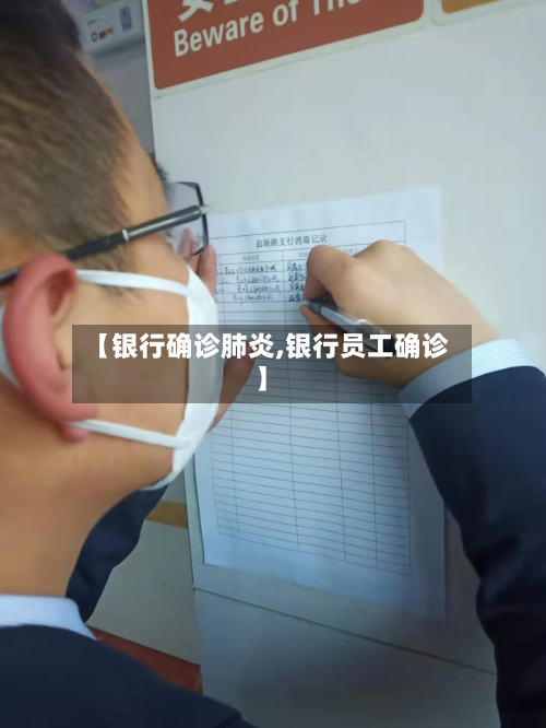 【银行确诊肺炎,银行员工确诊】