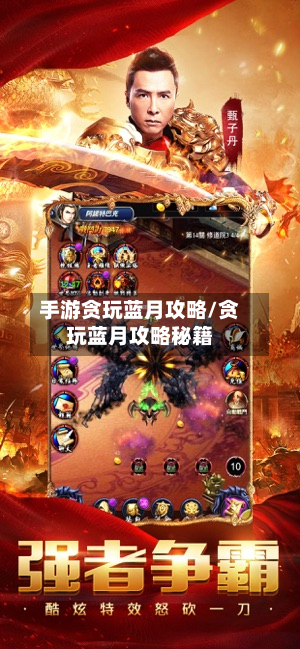 手游贪玩蓝月攻略/贪玩蓝月攻略秘籍