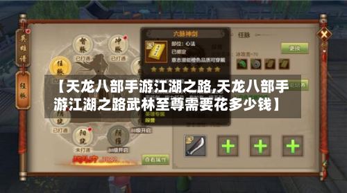 【天龙八部手游江湖之路,天龙八部手游江湖之路武林至尊需要花多少钱】-第2张图片