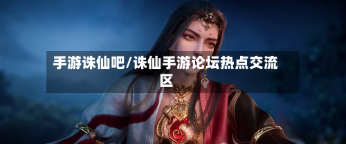 手游诛仙吧/诛仙手游论坛热点交流区-第2张图片