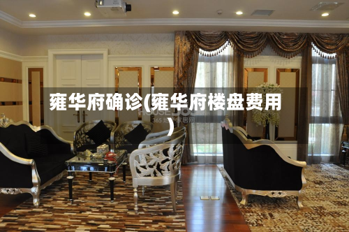 雍华府确诊(雍华府楼盘费用)-第2张图片