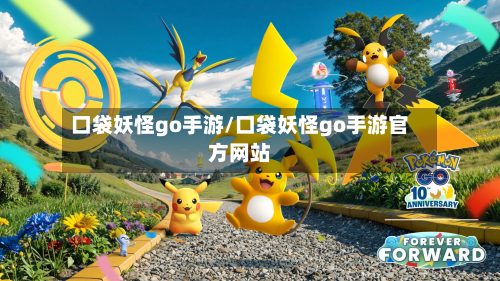 口袋妖怪go手游/口袋妖怪go手游官方网站-第2张图片
