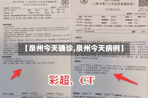 【泉州今天确诊,泉州今天病例】-第2张图片
