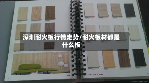 深圳耐火板行情走势/耐火板材都是什么板