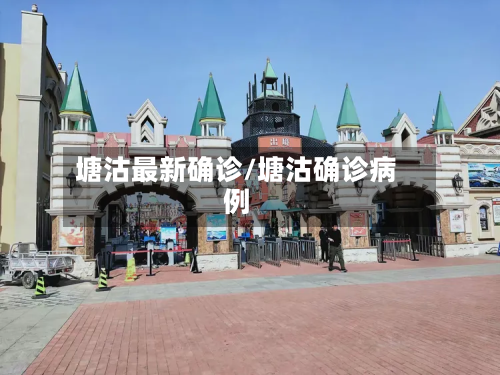 塘沽最新确诊/塘沽确诊病例