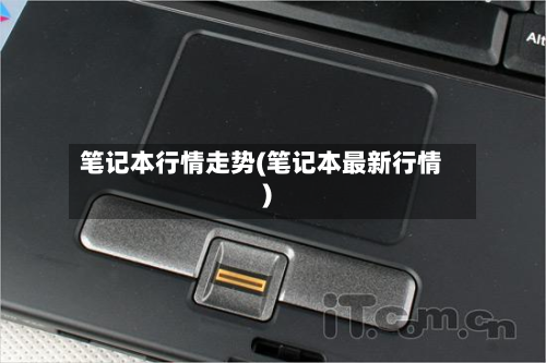 笔记本行情走势(笔记本最新行情)-第2张图片