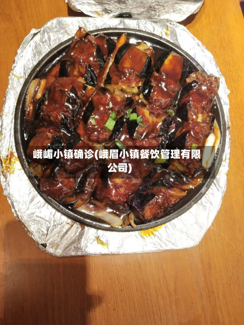 峨嵋小镇确诊(峨眉小镇餐饮管理有限公司)