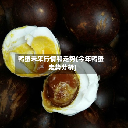 鸭蛋未来行情和走势(今年鸭蛋走势分析)-第2张图片