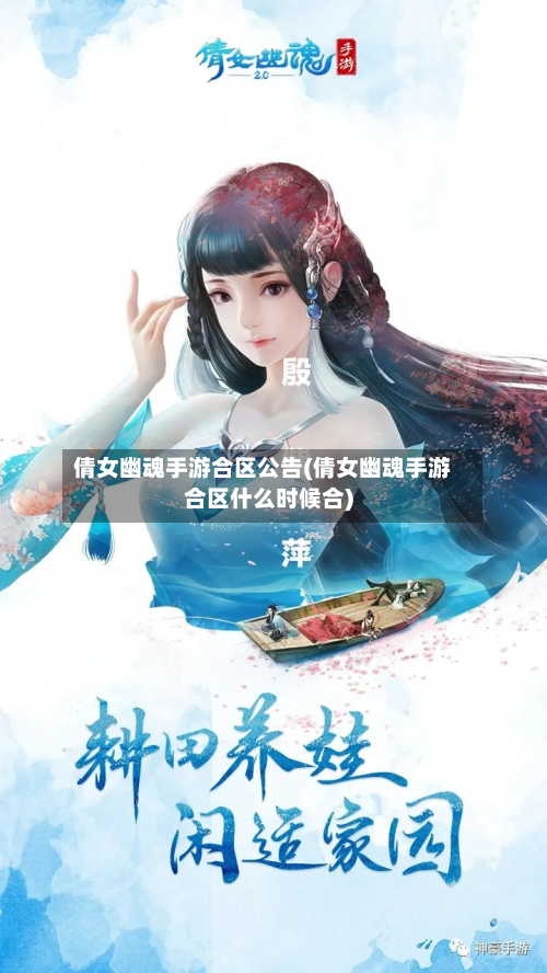 倩女幽魂手游合区公告(倩女幽魂手游合区什么时候合)