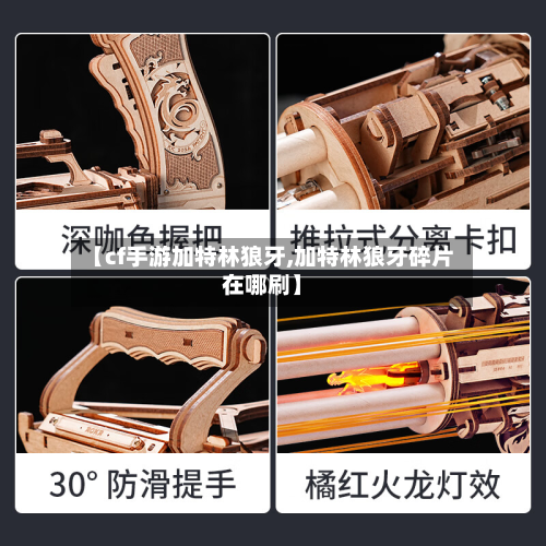 【cf手游加特林狼牙,加特林狼牙碎片在哪刷】-第3张图片
