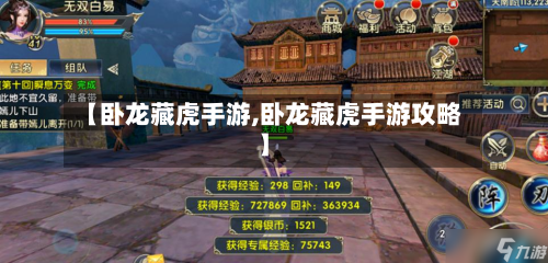 【卧龙藏虎手游,卧龙藏虎手游攻略】-第3张图片