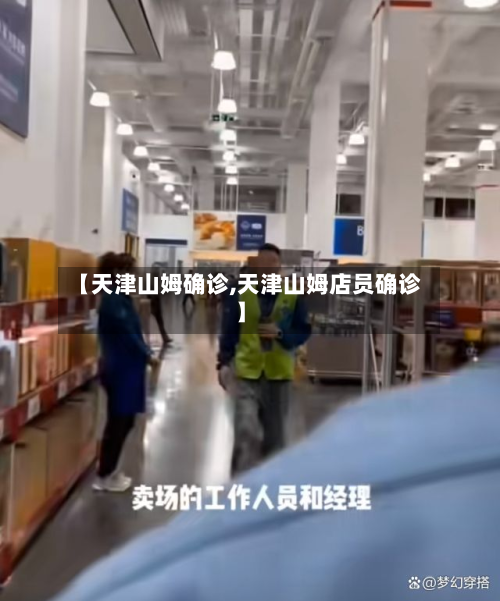 【天津山姆确诊,天津山姆店员确诊】
