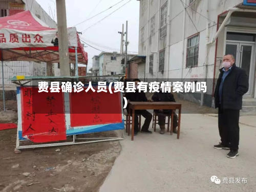 费县确诊人员(费县有疫情案例吗)