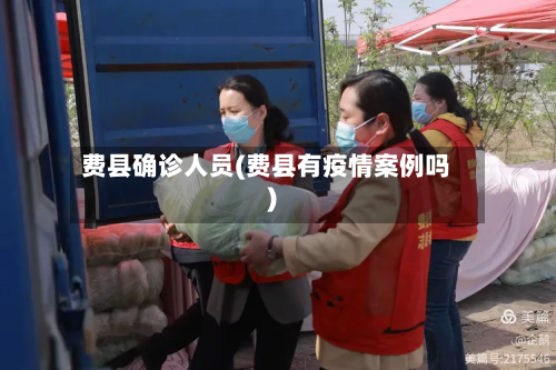 费县确诊人员(费县有疫情案例吗)-第2张图片