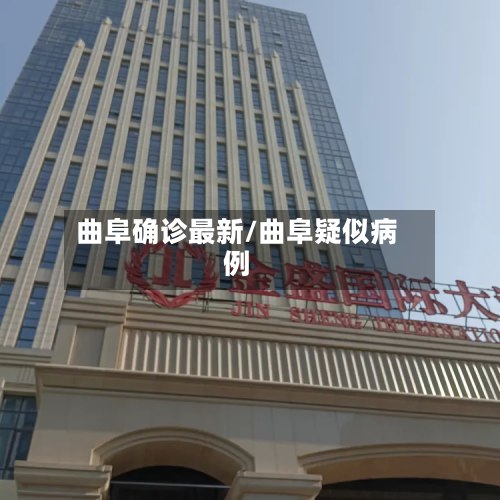 曲阜确诊最新/曲阜疑似病例