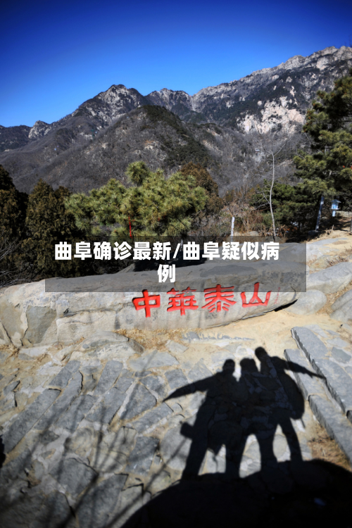 曲阜确诊最新/曲阜疑似病例-第3张图片