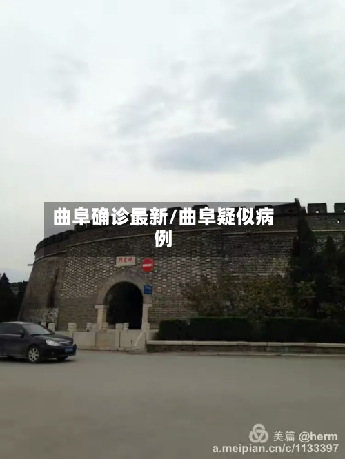 曲阜确诊最新/曲阜疑似病例-第2张图片