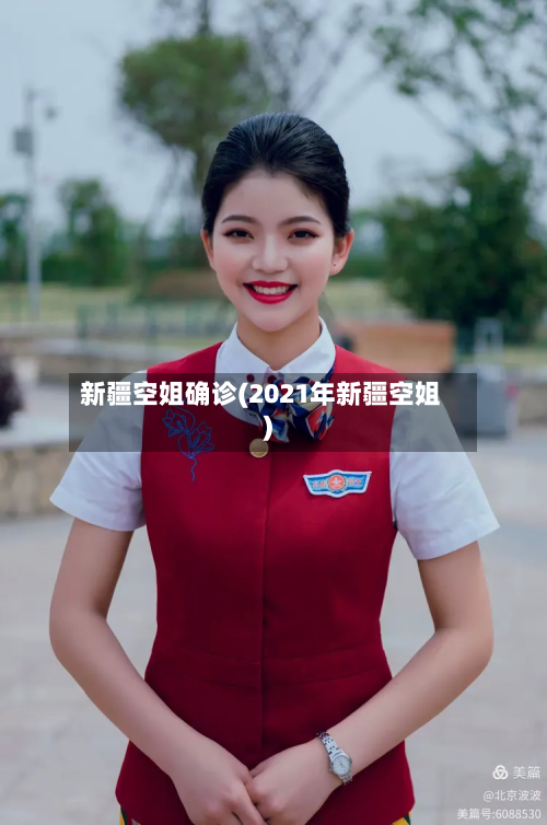 新疆空姐确诊(2021年新疆空姐)-第2张图片