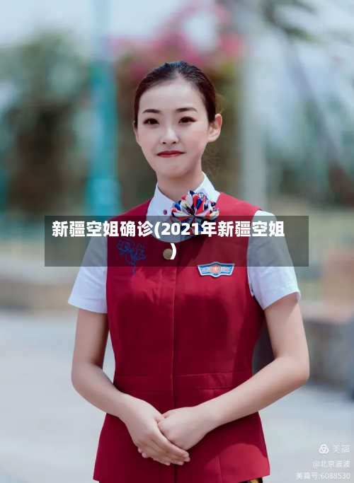 新疆空姐确诊(2021年新疆空姐)
