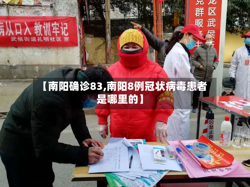 【南阳确诊83,南阳8例冠状病毒患者是哪里的】