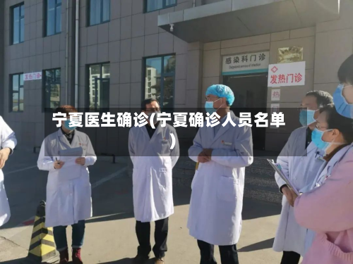 宁夏医生确诊(宁夏确诊人员名单)