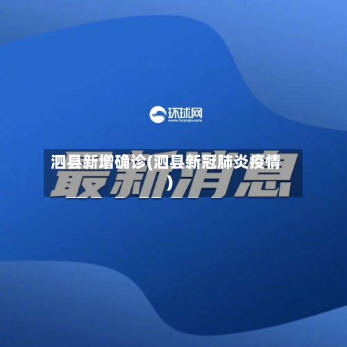 泗县新增确诊(泗县新冠肺炎疫情)