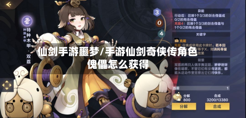 仙剑手游噩梦/手游仙剑奇侠传角色傀儡怎么获得