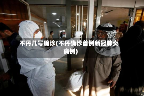 不丹几号确诊(不丹确诊首例新冠肺炎病例)
