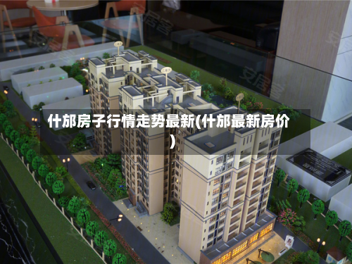 什邡房子行情走势最新(什邡最新房价)
