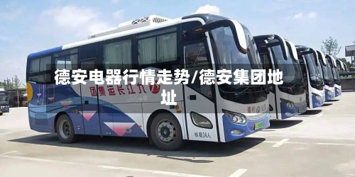 德安电器行情走势/德安集团地址