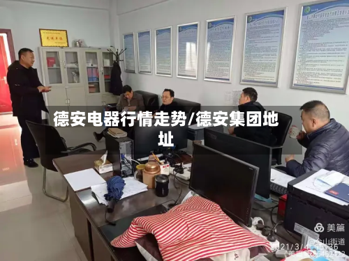 德安电器行情走势/德安集团地址-第3张图片