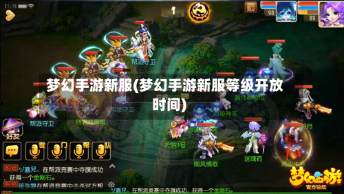 梦幻手游新服(梦幻手游新服等级开放时间)