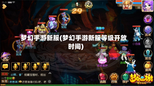 梦幻手游新服(梦幻手游新服等级开放时间)-第3张图片