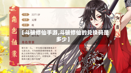 【斗破修仙手游,斗破修仙的兑换码是多少】