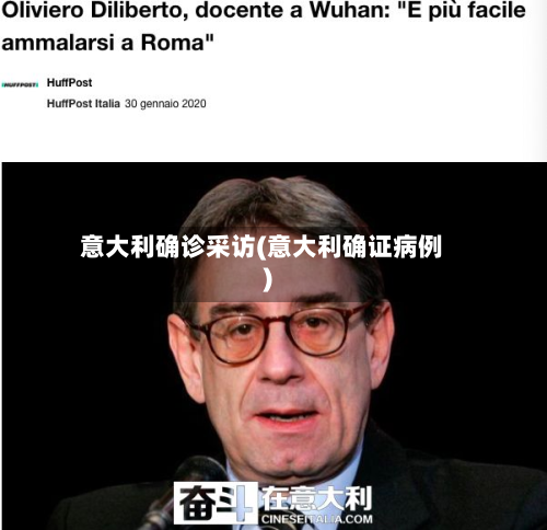 意大利确诊采访(意大利确证病例)-第3张图片