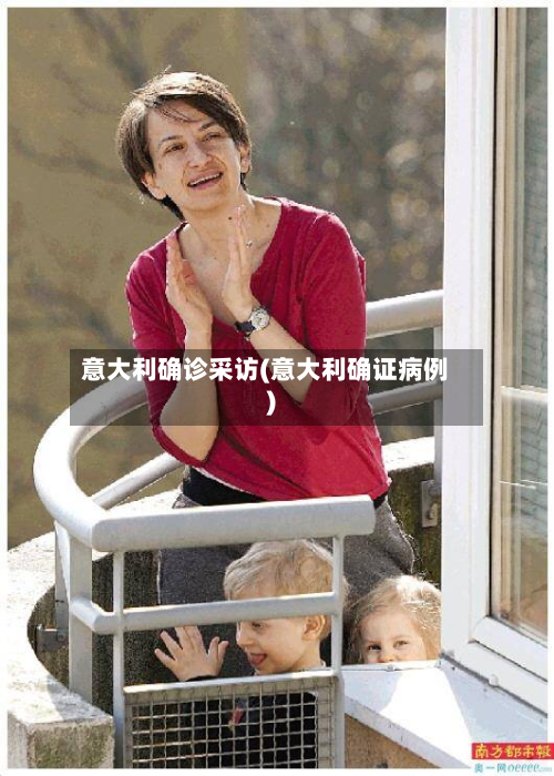 意大利确诊采访(意大利确证病例)-第2张图片