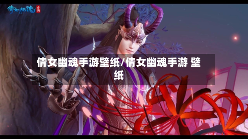 倩女幽魂手游壁纸/倩女幽魂手游 壁纸-第2张图片