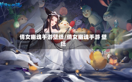 倩女幽魂手游壁纸/倩女幽魂手游 壁纸-第3张图片