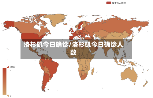 洛杉矶今日确诊/洛杉矶今日确诊人数