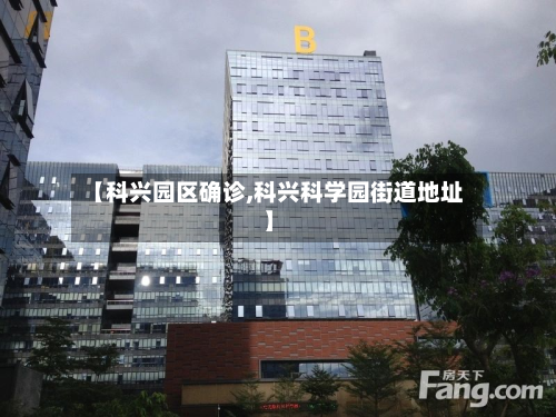 【科兴园区确诊,科兴科学园街道地址】-第3张图片