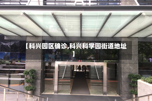 【科兴园区确诊,科兴科学园街道地址】-第2张图片