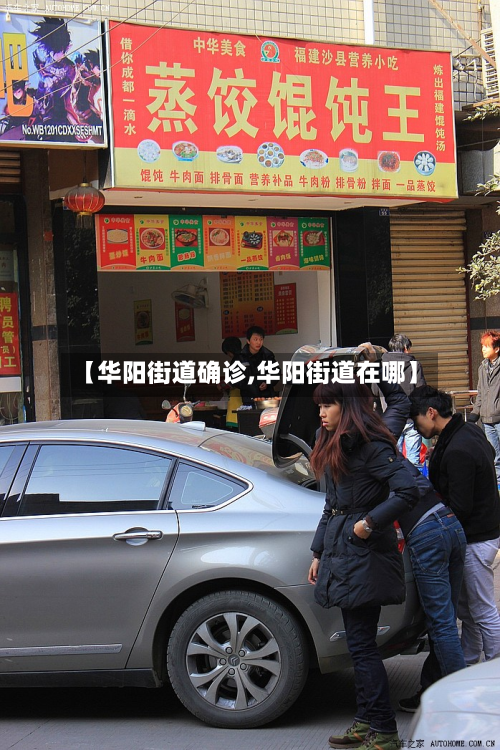 【华阳街道确诊,华阳街道在哪】