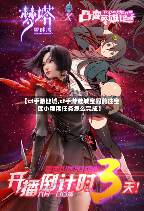 【cf手游谜城,cf手游谜城宝阁前往宝库小程序任务怎么完成】-第2张图片